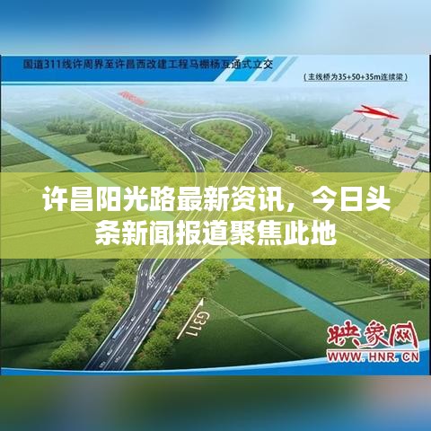 许昌阳光路最新资讯，今日头条新闻报道聚焦此地