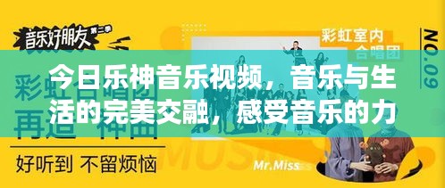 今日乐神音乐视频，音乐与生活的完美交融，感受音乐的力量！