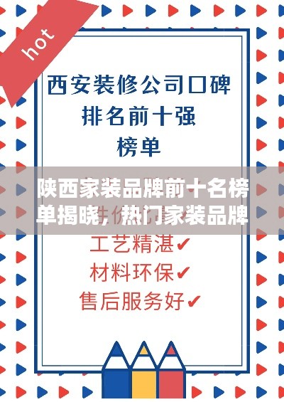 陕西家装品牌前十名榜单揭晓，热门家装品牌推荐