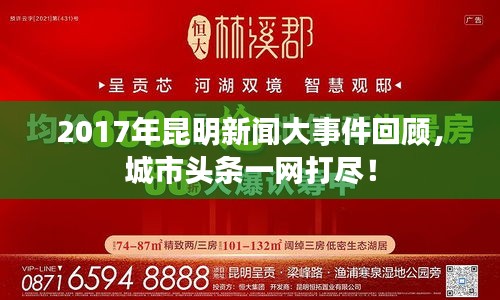 2017年昆明新闻大事件回顾，城市头条一网打尽！