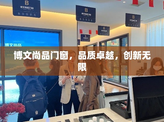 博文尚品门窗，品质卓越，创新无限
