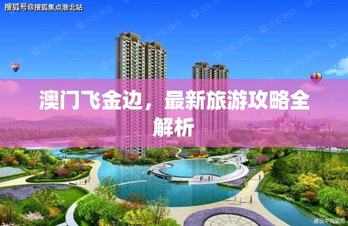 澳门飞金边，最新旅游攻略全解析