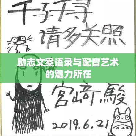 励志文案语录与配音艺术的魅力所在