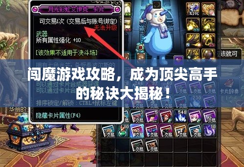 闯魔游戏攻略，成为顶尖高手的秘诀大揭秘！