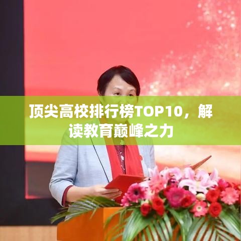 顶尖高校排行榜TOP10，解读教育巅峰之力