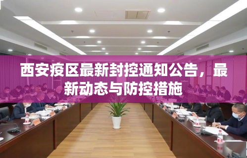 西安疫区最新封控通知公告，最新动态与防控措施