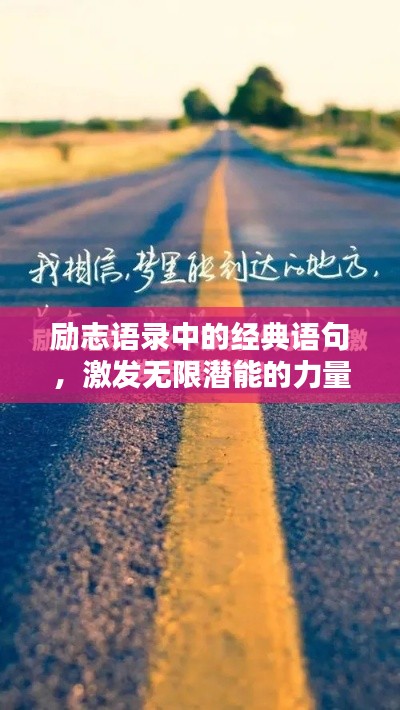 励志语录中的经典语句，激发无限潜能的力量语句