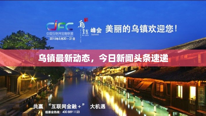 乌镇最新动态，今日新闻头条速递