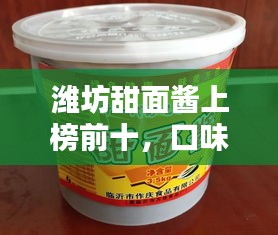 潍坊甜面酱上榜前十，口味独特，品质卓越！