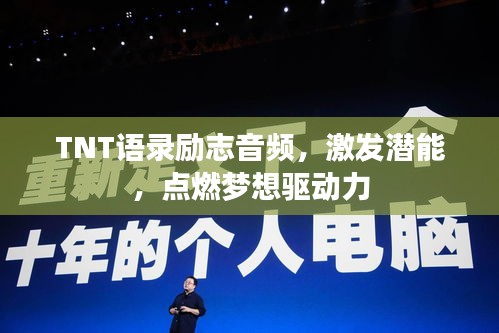 TNT语录励志音频，激发潜能，点燃梦想驱动力