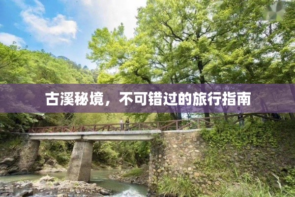 古溪秘境，不可错过的旅行指南