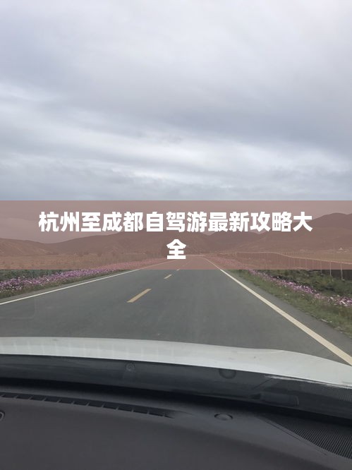 杭州至成都自驾游最新攻略大全
