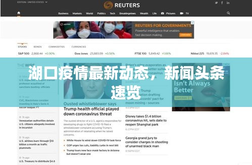 湖口疫情最新动态，新闻头条速览
