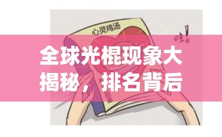 全球光棍现象大揭秘，排名背后的文化社会影响