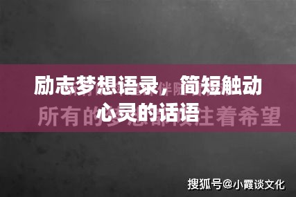 励志梦想语录，简短触动心灵的话语