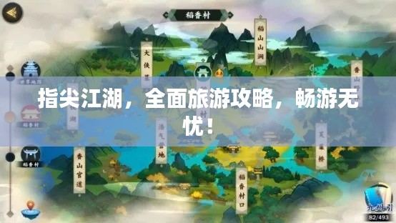 指尖江湖，全面旅游攻略，畅游无忧！