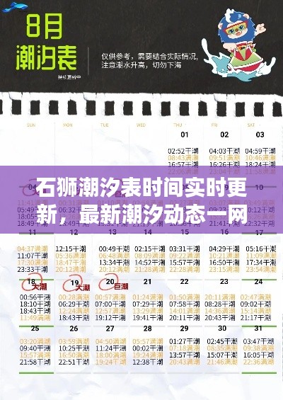 石狮潮汐表时间实时更新，最新潮汐动态一网打尽！