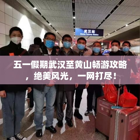 五一假期武汉至黄山畅游攻略，绝美风光，一网打尽！