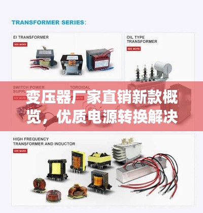 变压器厂家直销新款概览，优质电源转换解决方案