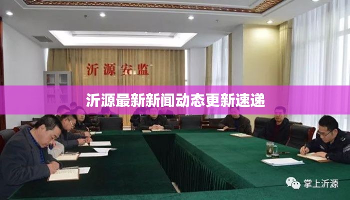 沂源最新新闻动态更新速递