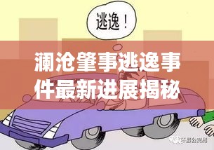 澜沧肇事逃逸事件最新进展揭秘，警方全力追查，案件取得重要突破！