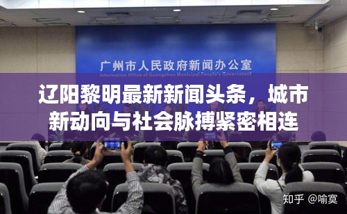 辽阳黎明最新新闻头条，城市新动向与社会脉搏紧密相连