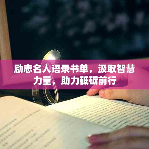 励志名人语录书单，汲取智慧力量，助力砥砺前行