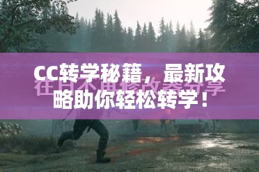 CC转学秘籍，最新攻略助你轻松转学！