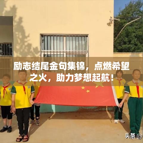 励志结尾金句集锦，点燃希望之火，助力梦想起航！