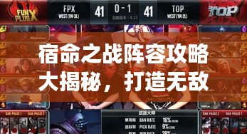 宿命之战阵容攻略大揭秘，打造无敌战队，赢战全场！