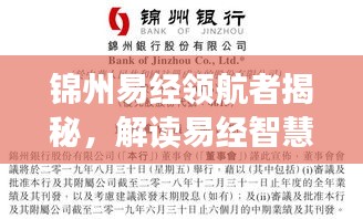 锦州易经领航者揭秘，解读易经智慧的十大名师排名！