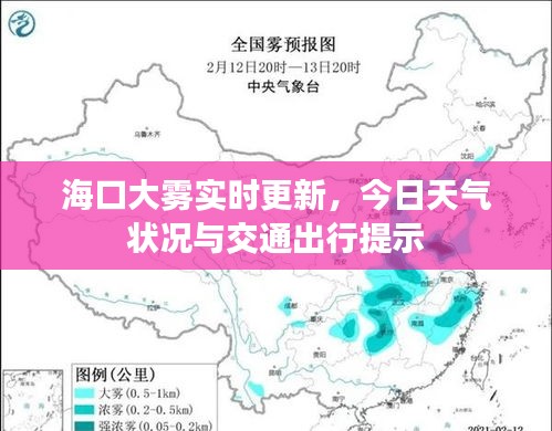 海口大雾实时更新，今日天气状况与交通出行提示