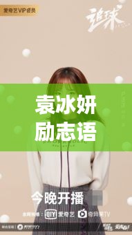 袁冰妍励志语录，青春燃烧，梦想逐风破浪