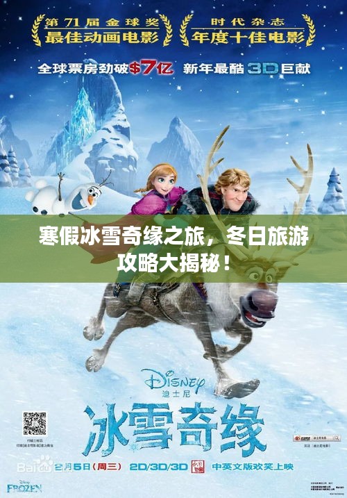 寒假冰雪奇缘之旅，冬日旅游攻略大揭秘！
