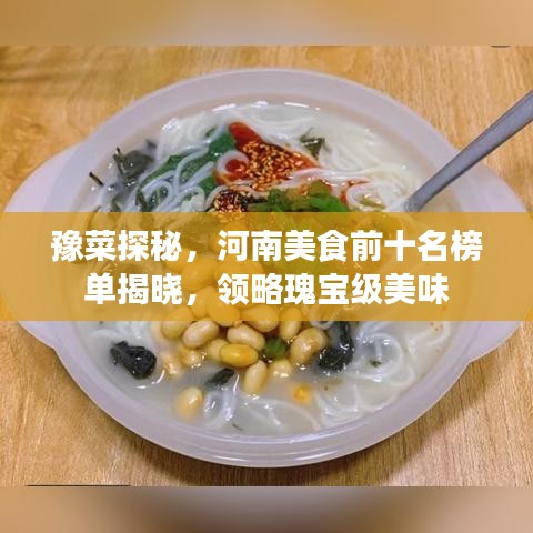 豫菜探秘，河南美食前十名榜单揭晓，领略瑰宝级美味