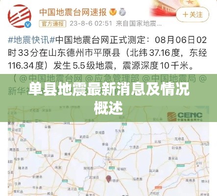 单县地震最新消息及情况概述