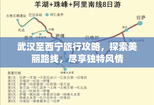 武汉至西宁旅行攻略，探索美丽路线，尽享独特风情