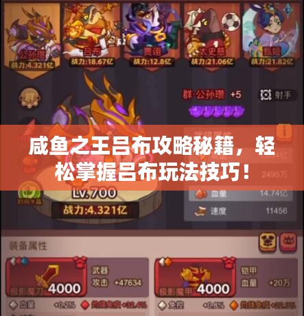 咸鱼之王吕布攻略秘籍，轻松掌握吕布玩法技巧！