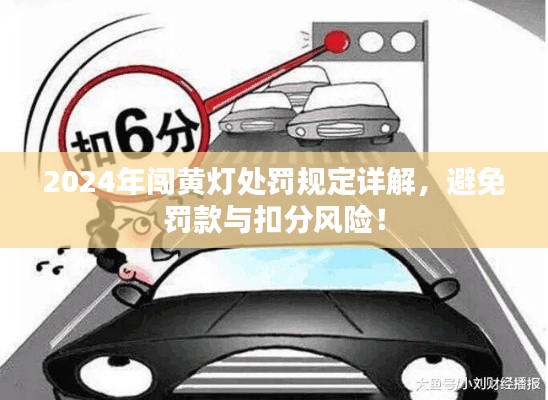 2024年闯黄灯处罚规定详解，避免罚款与扣分风险！