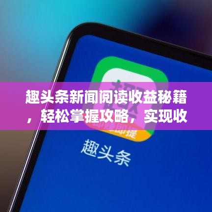 趣头条新闻阅读收益秘籍，轻松掌握攻略，实现收益飙升！