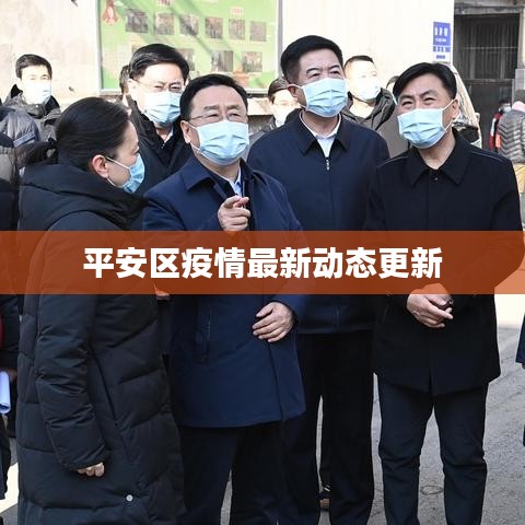 平安区疫情最新动态更新