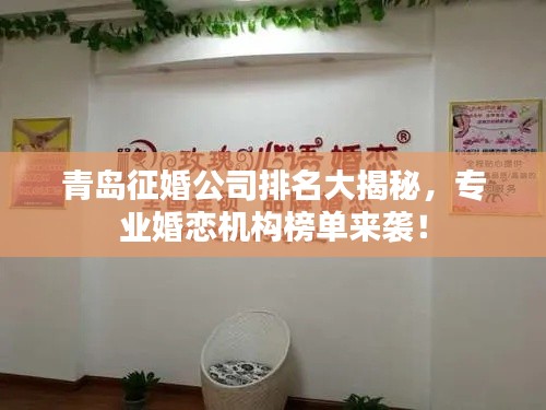 青岛征婚公司排名大揭秘，专业婚恋机构榜单来袭！