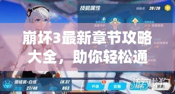 崩坏3最新章节攻略大全，助你轻松通关，赢取丰厚奖励！
