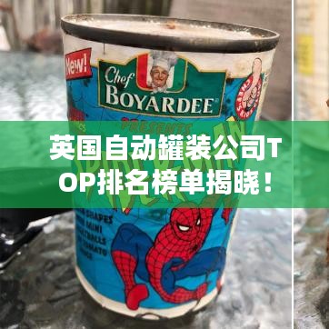 英国自动罐装公司TOP排名榜单揭晓！