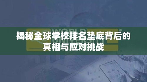 揭秘全球学校排名垫底背后的真相与应对挑战