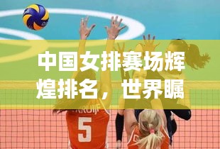 中国女排赛场辉煌排名，世界瞩目！