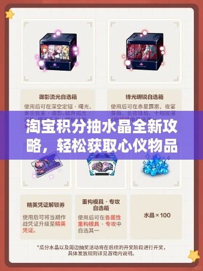 淘宝积分抽水晶全新攻略，轻松获取心仪物品！
