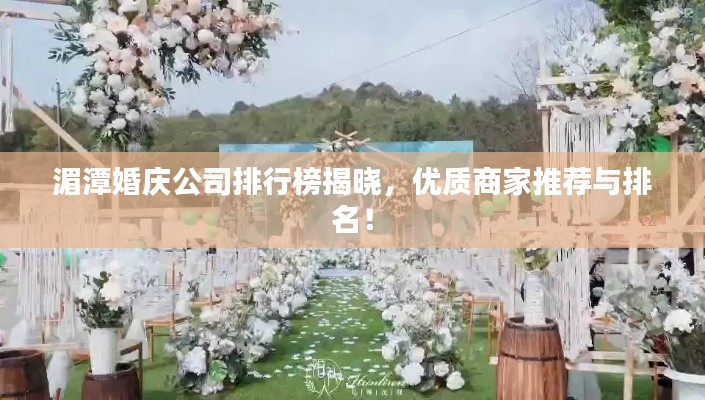湄潭婚庆公司排行榜揭晓，优质商家推荐与排名！
