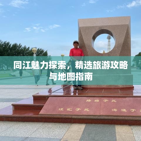 同江魅力探索，精选旅游攻略与地图指南