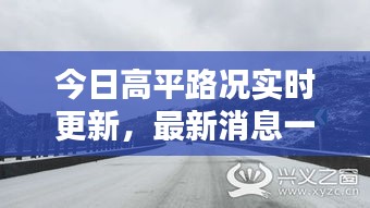 今日高平路况实时更新，最新消息一览